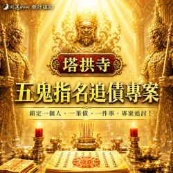 開運NOW-【塔拱寺五鬼討債術】指名追債專案