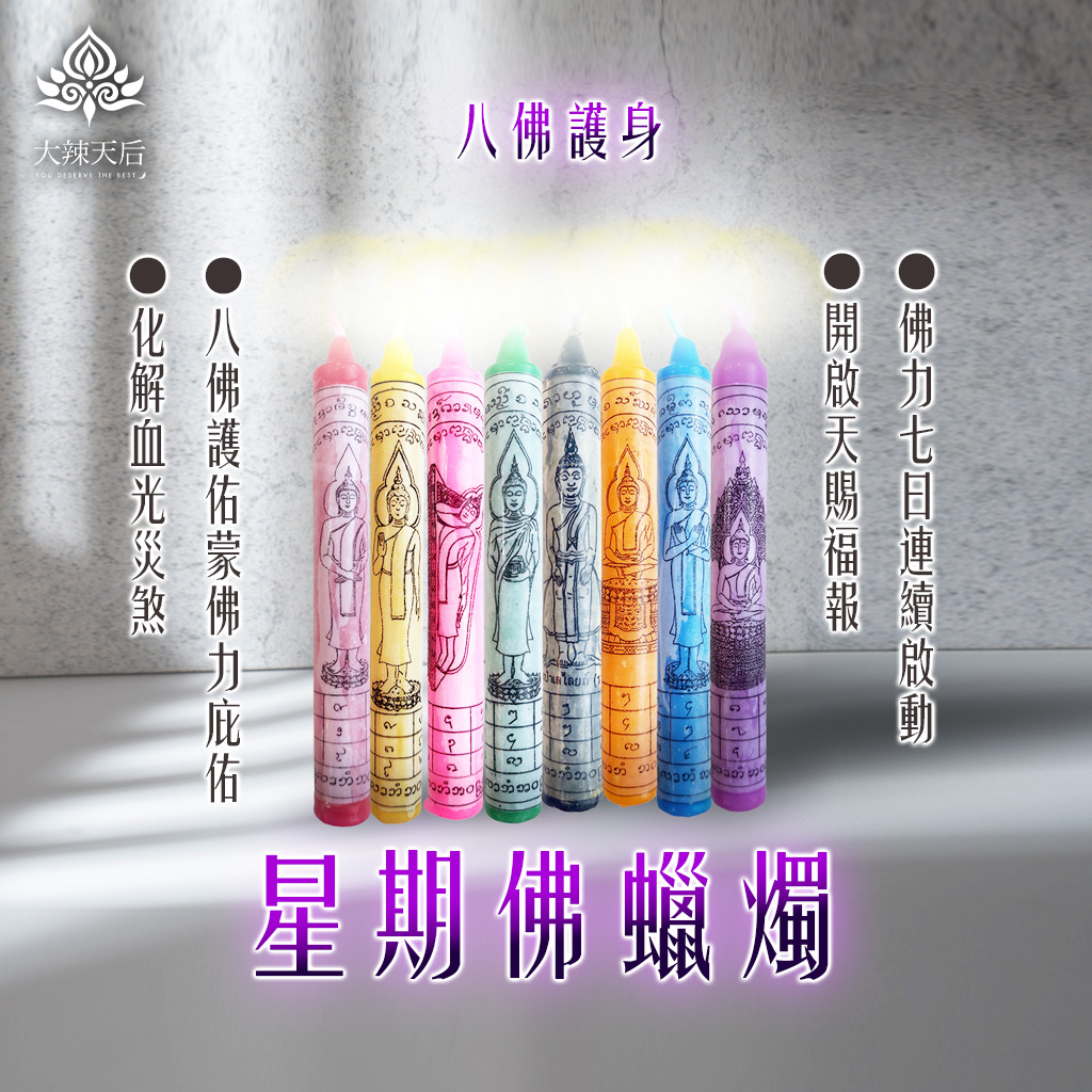 大辣天后宮-星期佛蠟燭（八佛護身）