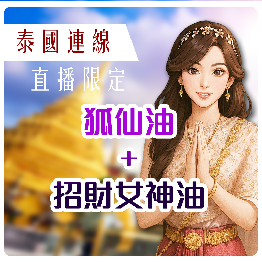開運NOW-【泰國限量聖物】狐仙油_x_招財女神油組(預購)