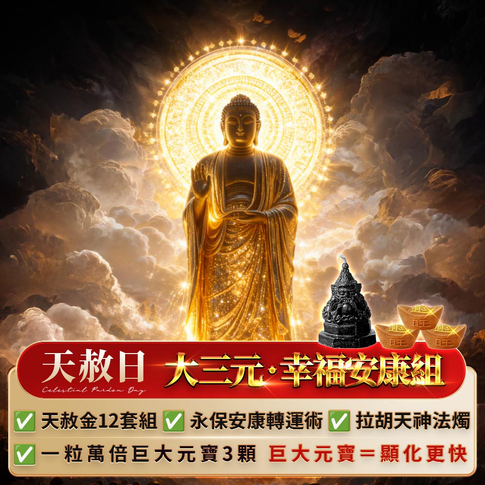 開運NOW-【天赦日】_《大三元｜幸福安康組》