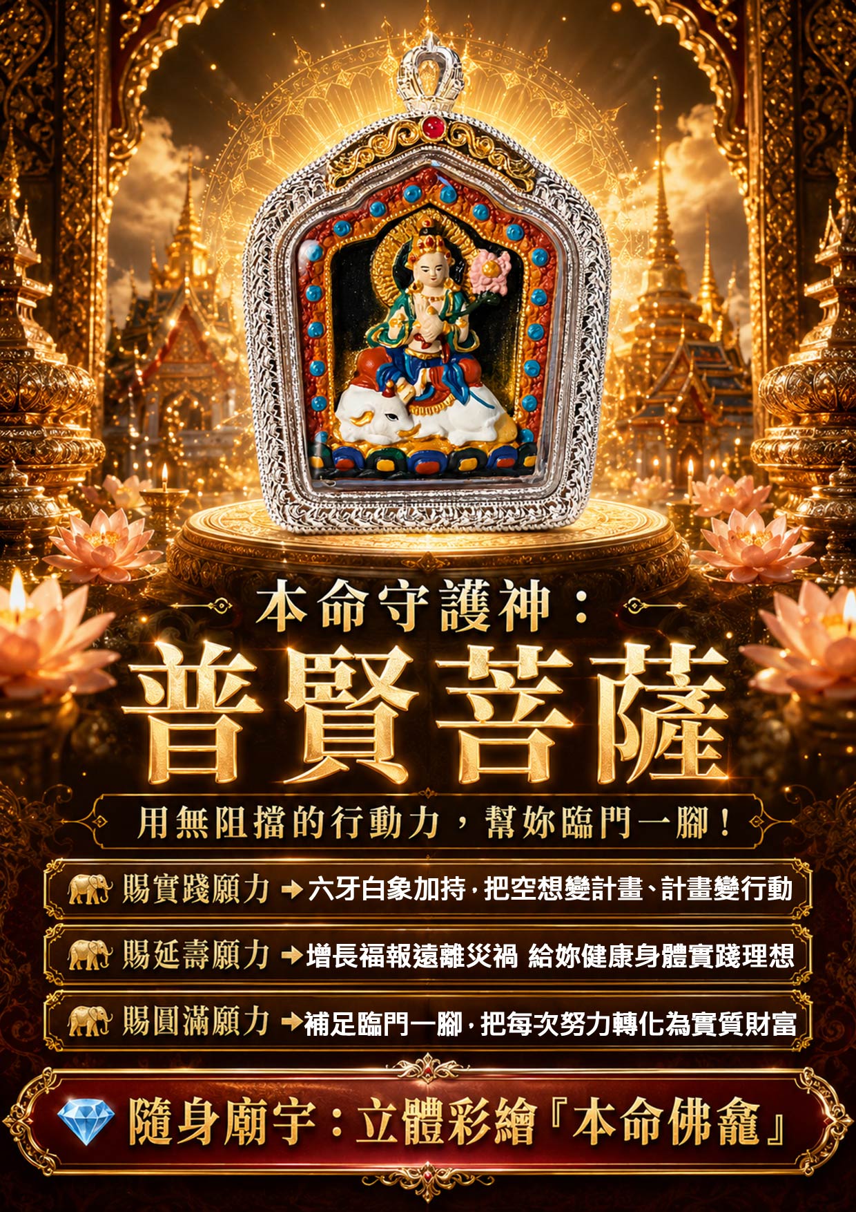 開運NOW-【開運珍藏】普賢菩薩守護佛牌-預購 產品說明