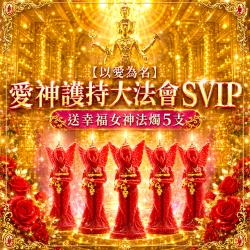 開運NOW-【以愛為名】愛神護持大法會svip送幸福女神法燭5支