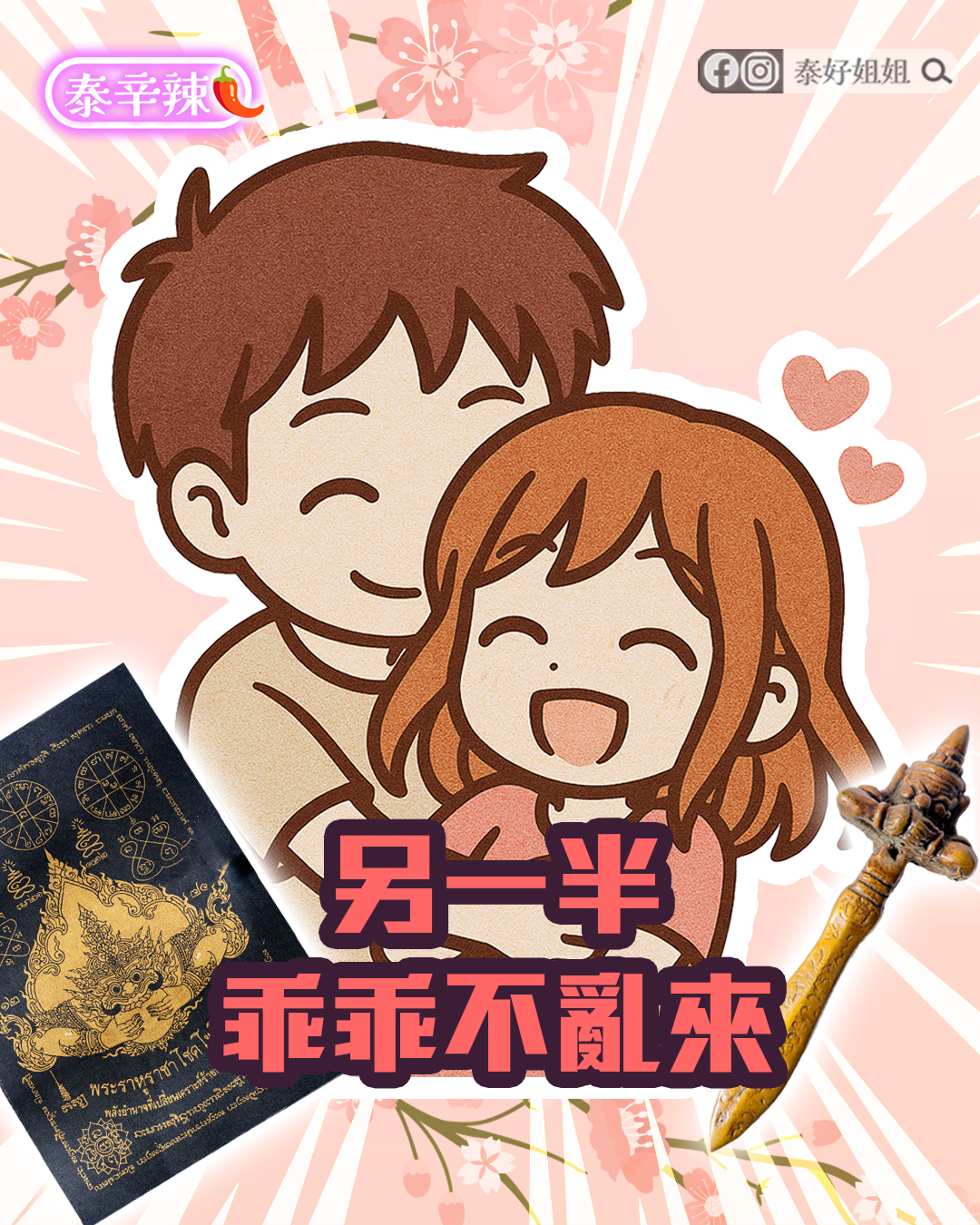 另一半乖乖不亂來，感情穩定