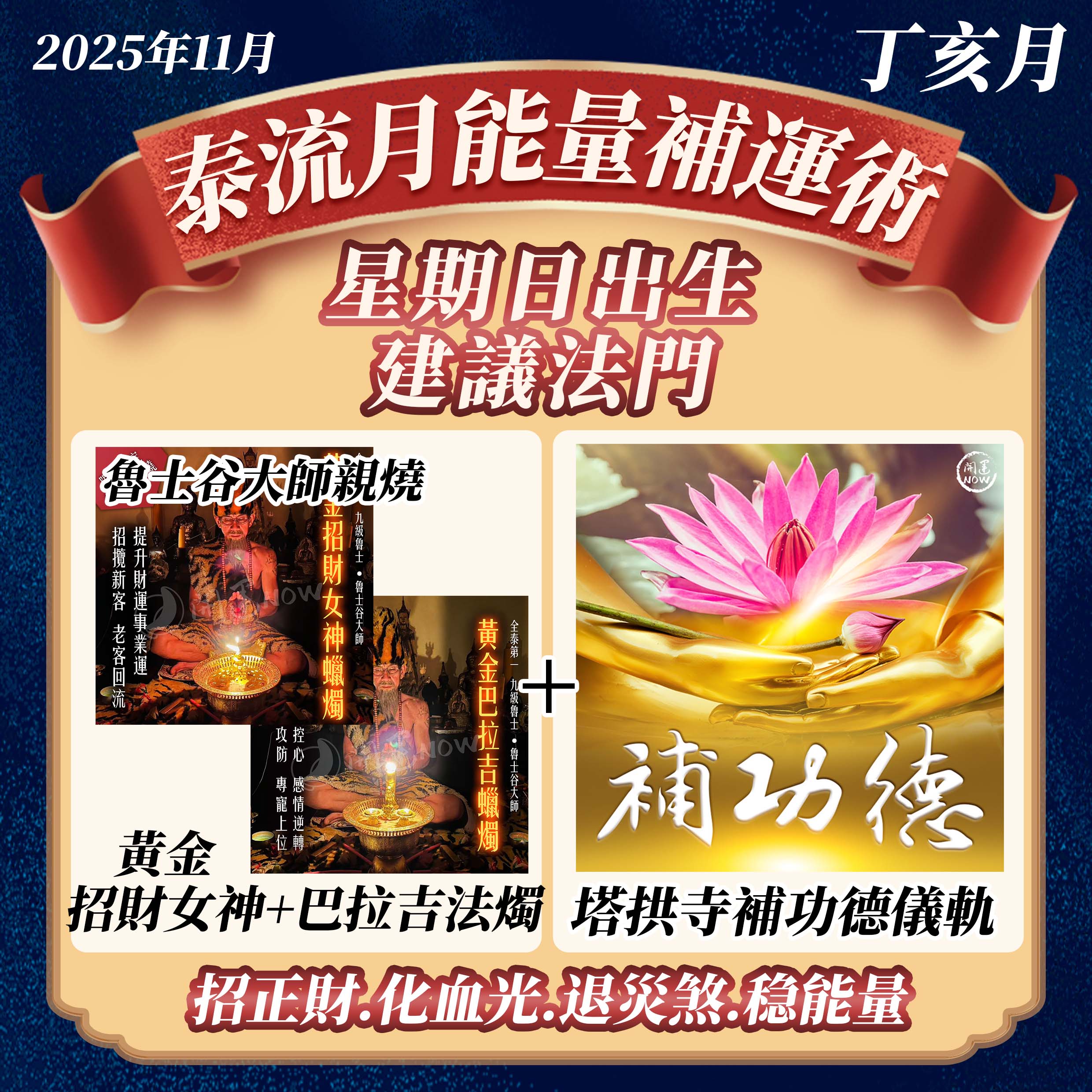 開運NOW-【星期日】泰流月・黃金招財女神蠟燭＋黃金巴拉吉蠟燭＋補功德 產品說明