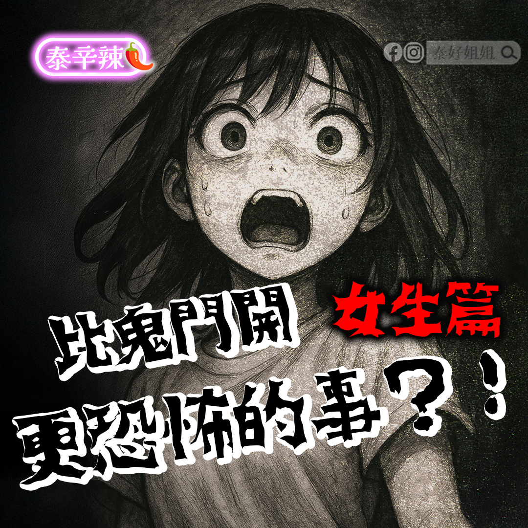 【泰辛辣】比鬼門開更恐怖的事｜拉胡神盾防小人神器
