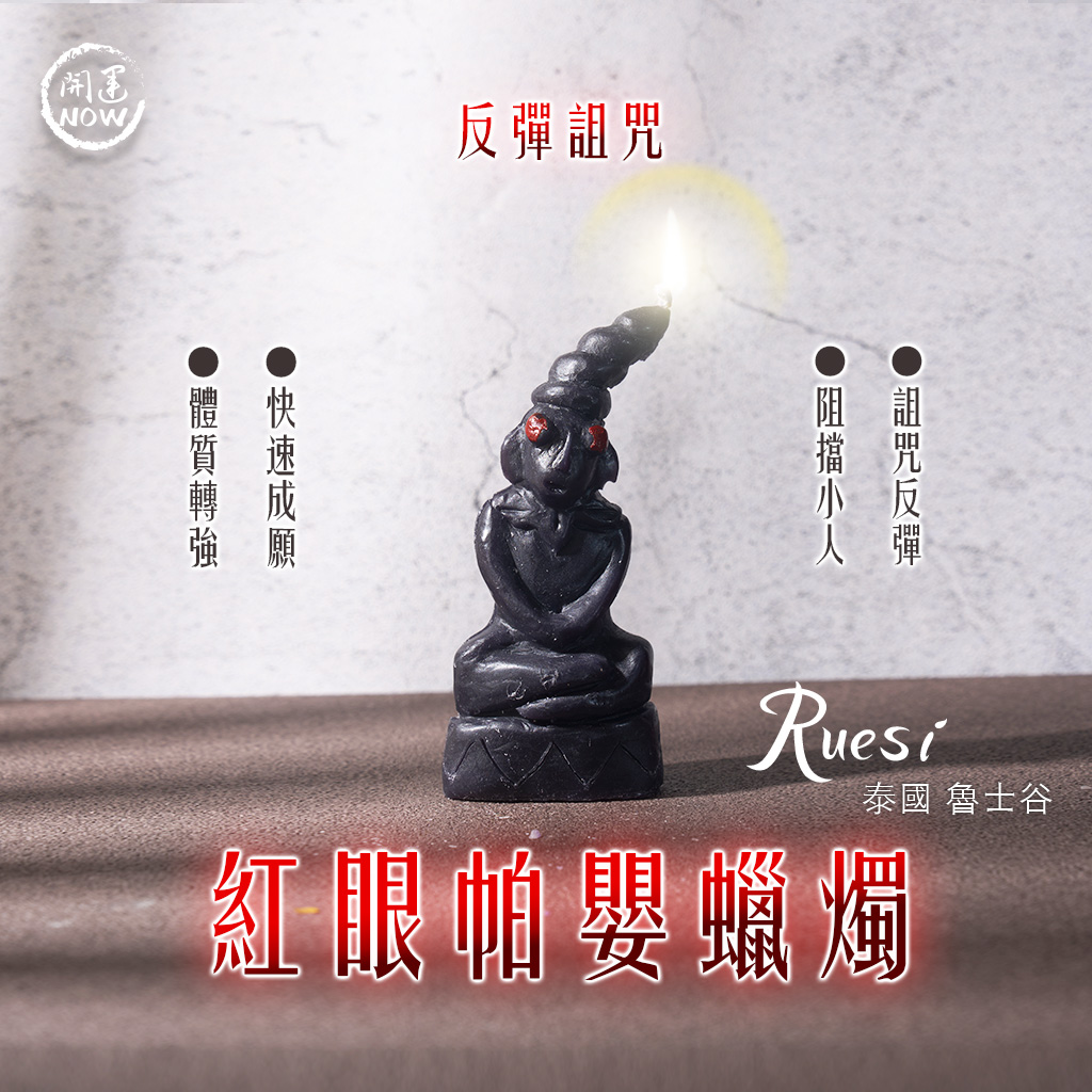 開運NOW-紅眼帕嬰蠟燭▲迅速成願