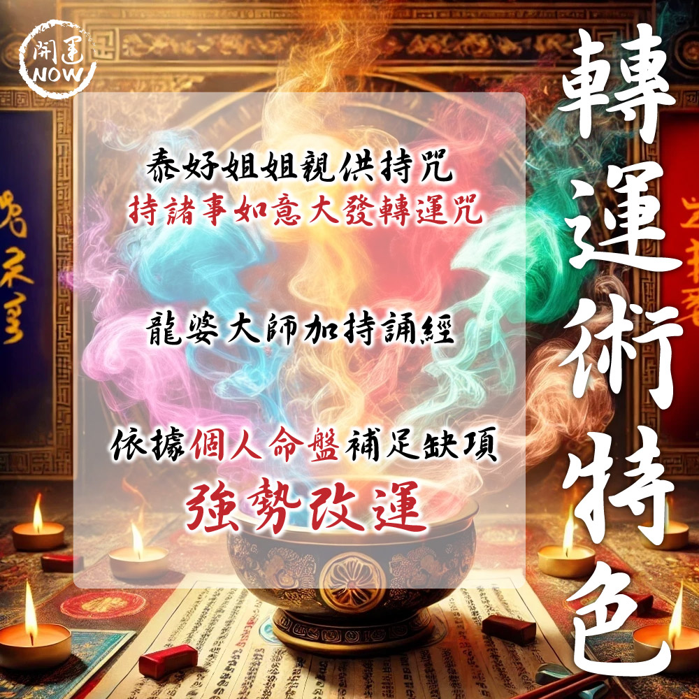 開運NOW-【星期五】丁酉月・泰流月-貴人和合無敵大煙供120顆食子＋愛