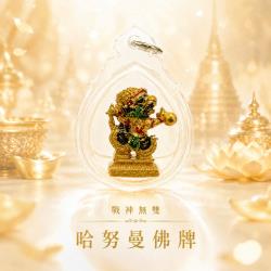 開運NOW-戰神無雙・哈努曼佛牌