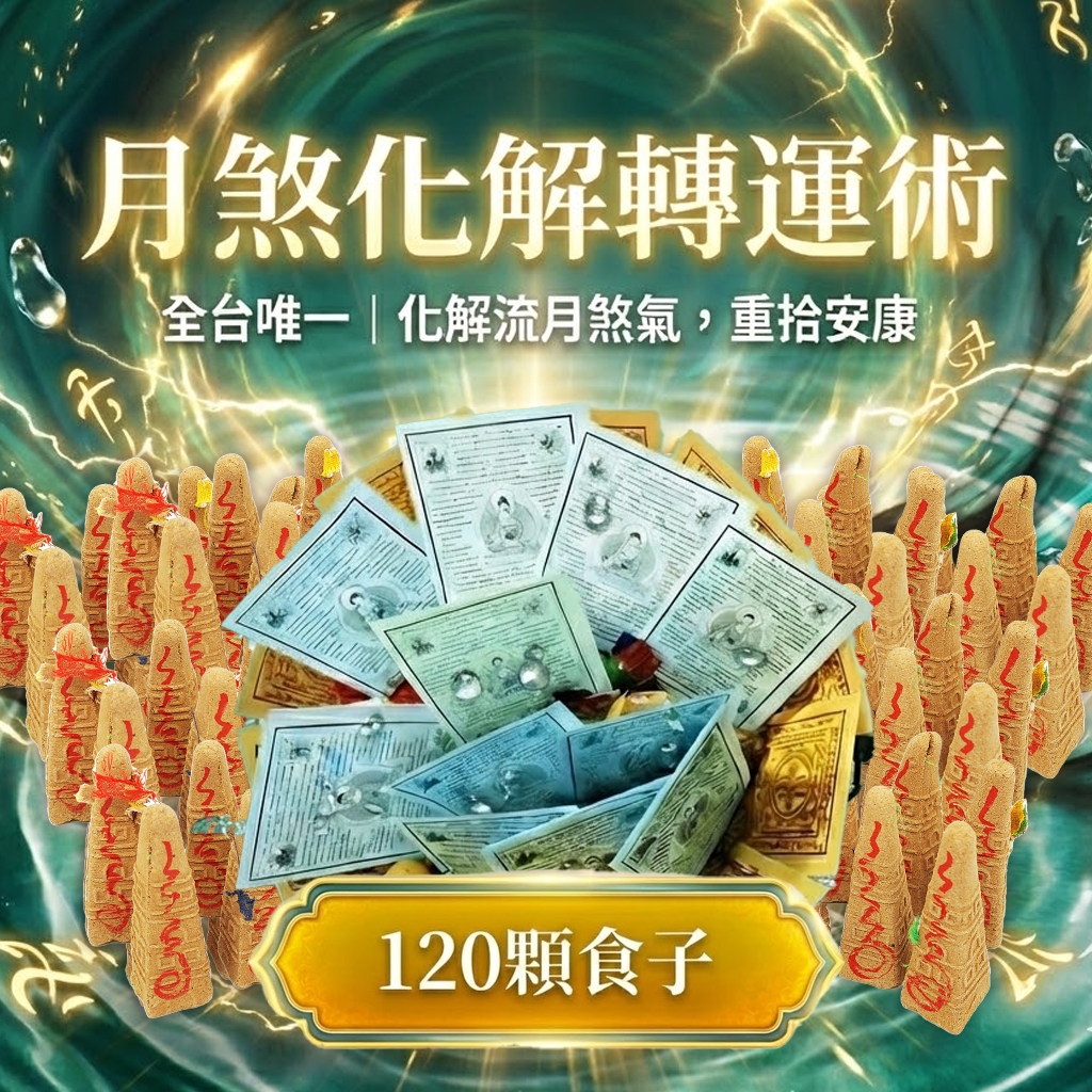大辣天后宮-【神姬靈力】月煞化解去衰轉運術-含120顆頂級煙供食子