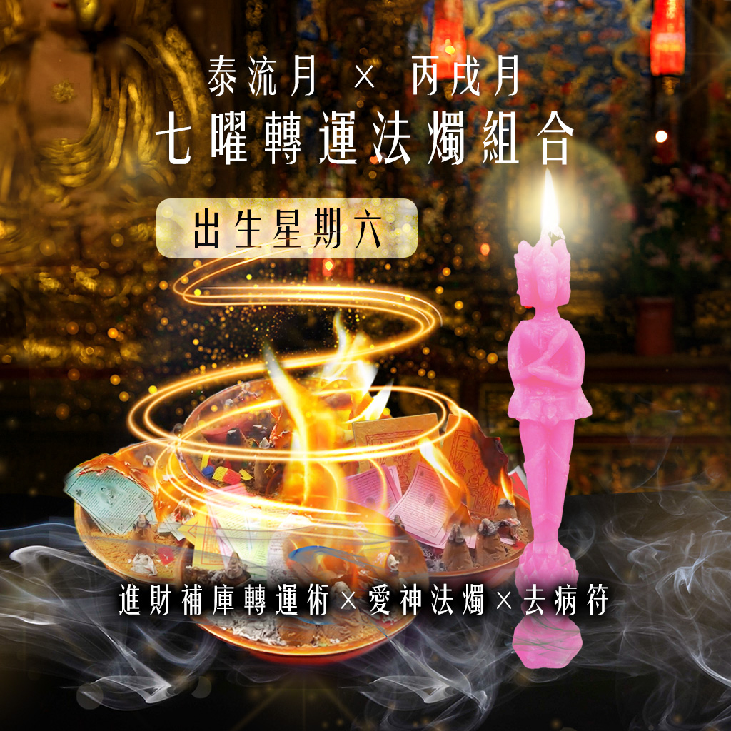 開運NOW-【星期六】泰流月・七曜轉運法燭組合 產品說明