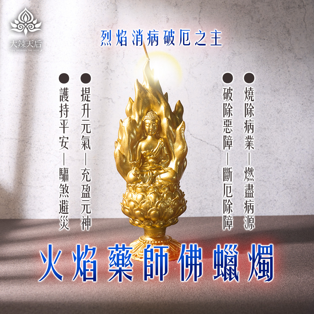 大辣天后宮-火焰藥師佛蠟燭__（烈焰消病破厄之主）