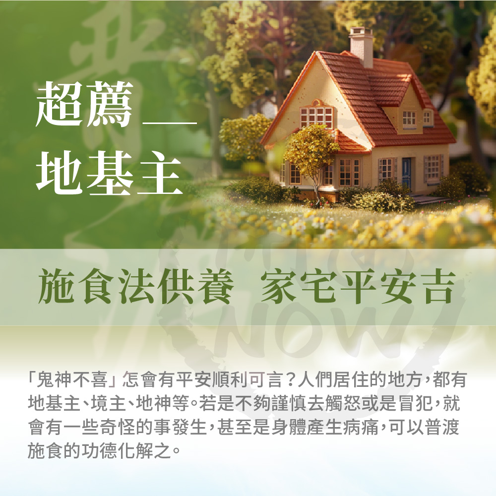 開運NOW-【地基主】中元普渡祈福超拔法會