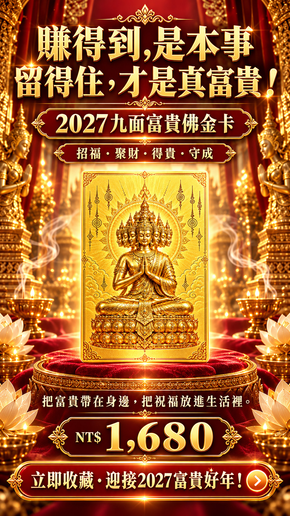 開運NOW-2027九面富貴佛金卡(預購) 產品說明