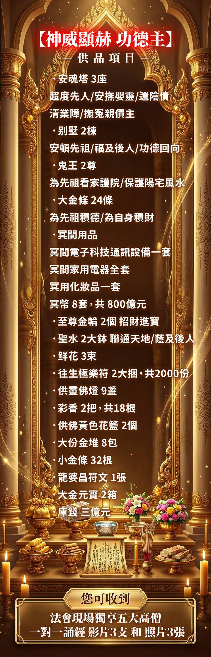 開運NOW-丙午年清明祈福超渡大法會◆神威顯赫功德主 產品說明