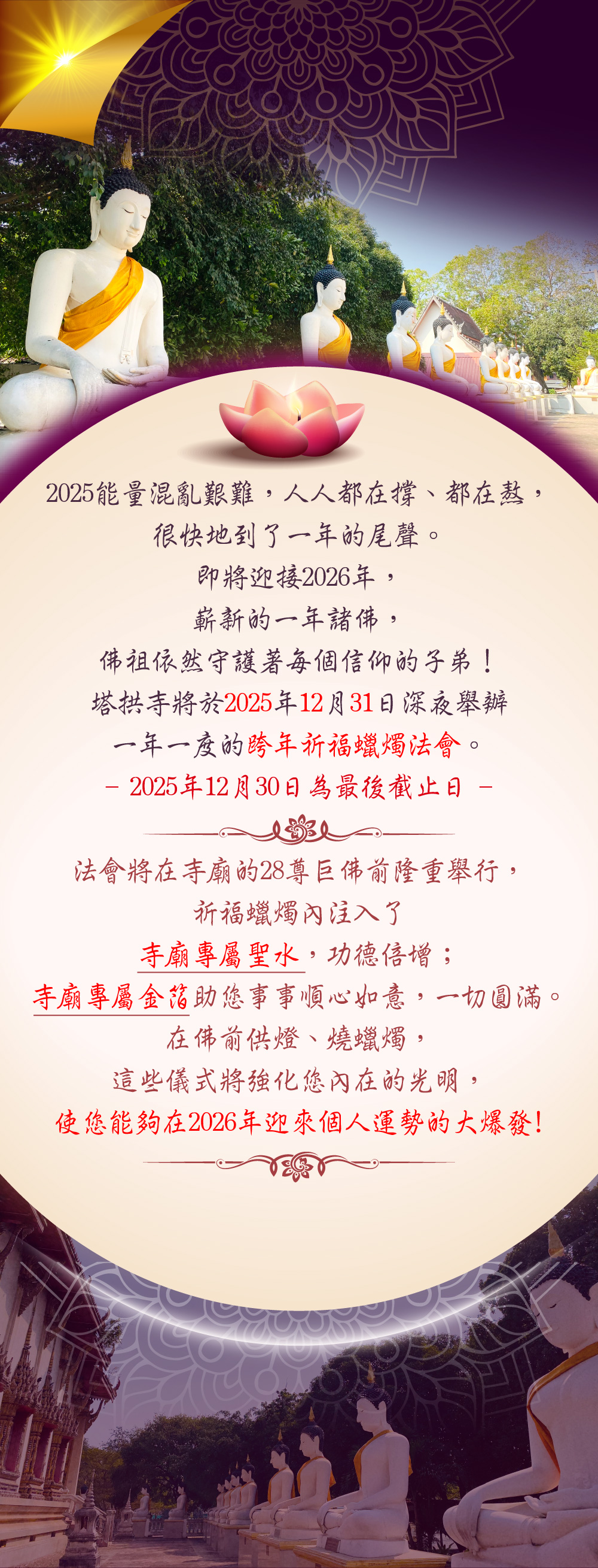 大辣天后宮-【迎新納福】2026跨年祈福蠟燭法會 產品說明