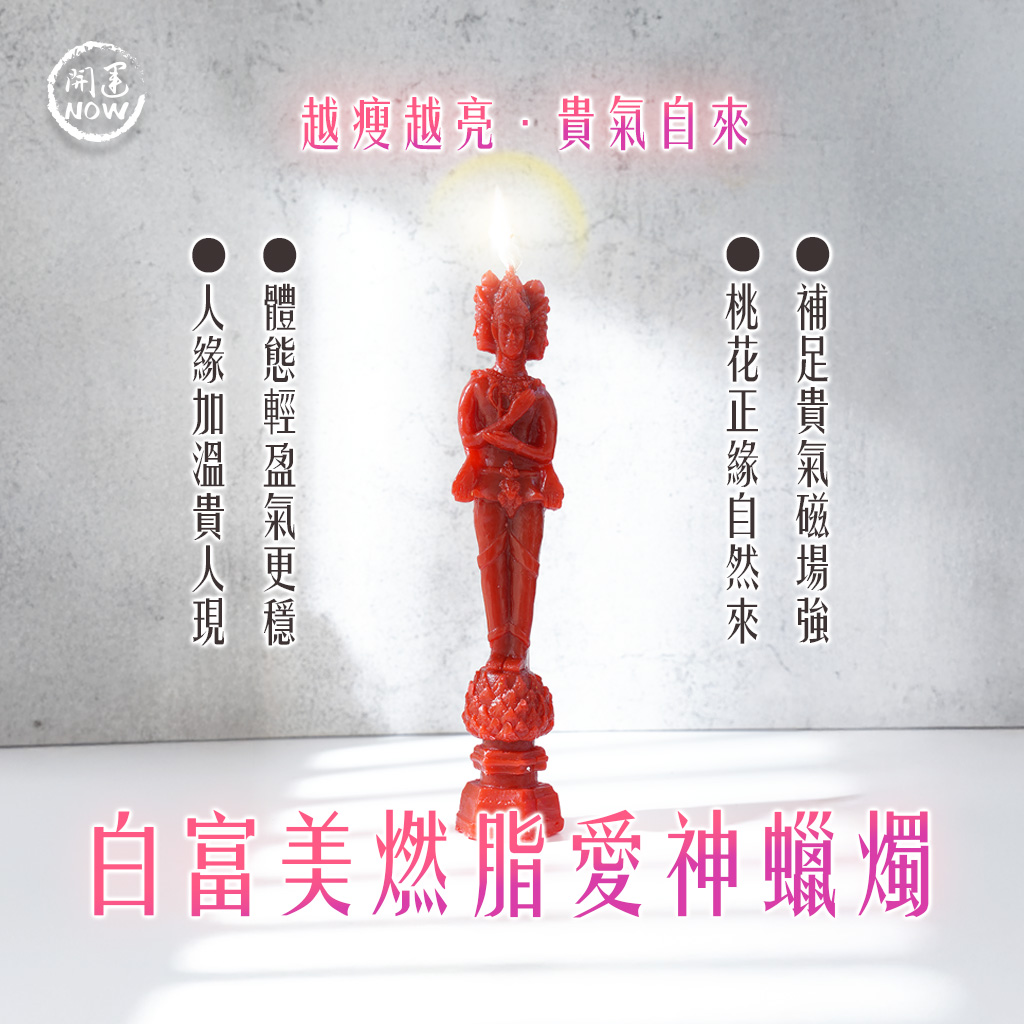 大辣天后宮-白富美愛神蠟燭▲魅力倍增