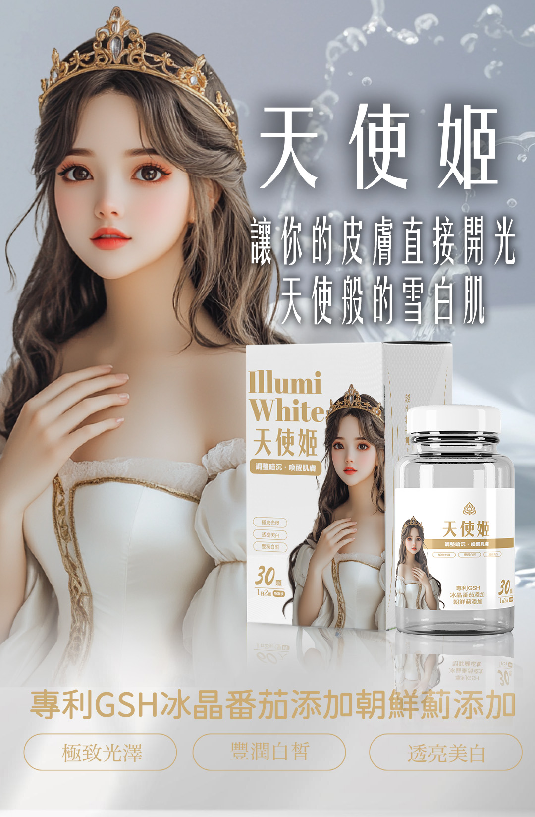 大辣天后宮-【天使姬．亮白透亮】女神配方 ▲ 煥發美肌 產品說明