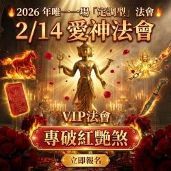 開運NOW-【2026情人節專場】愛神法會vip_
