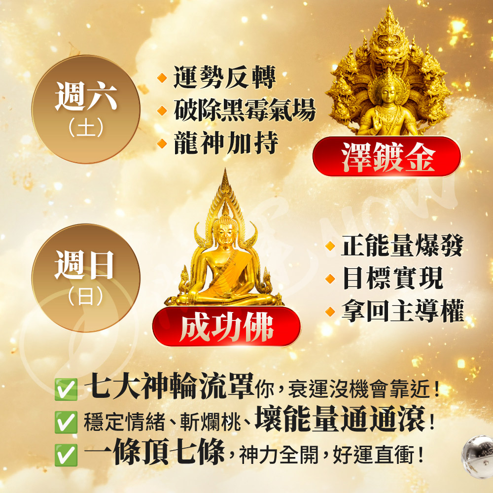 開運NOW-【水逆掰了就旺】銀曜之心_×_七星守護神
