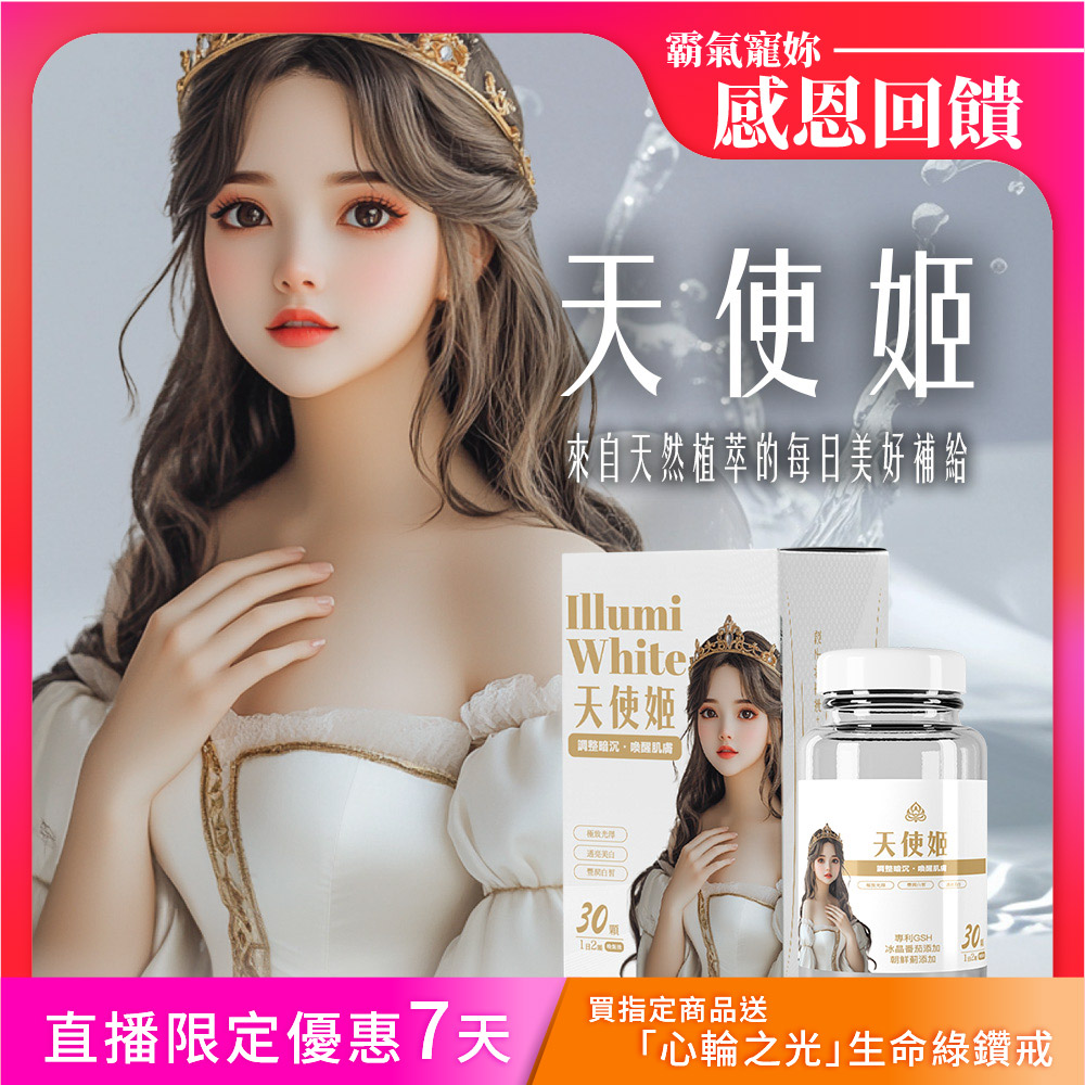 開運NOW-【天使姬．亮白透亮】女神配方▲煥發美肌