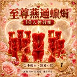 開運NOW-至尊燕通蠟燭▲至尊感情和合_10支組