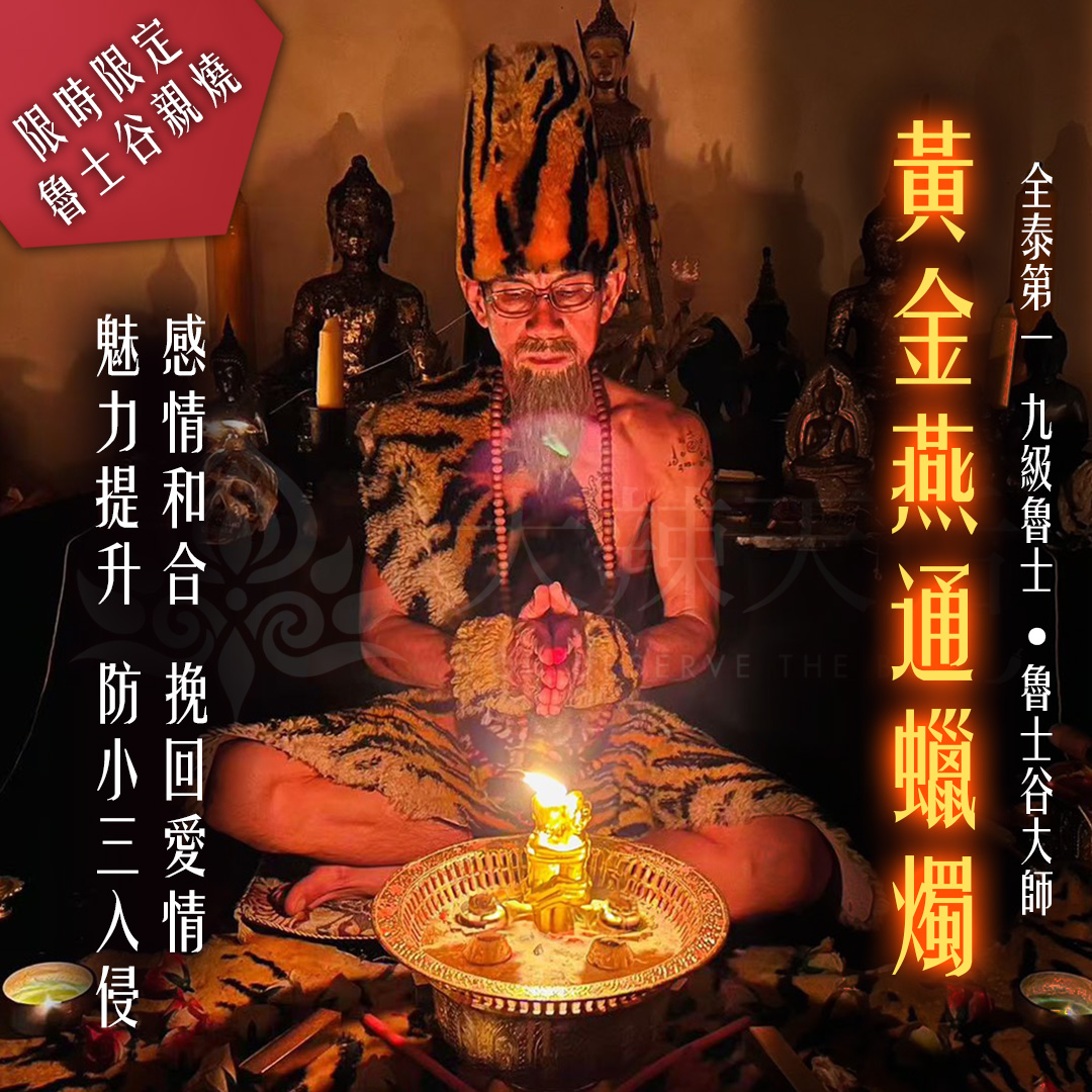 大辣天后宮-魯士谷-燕通法燭