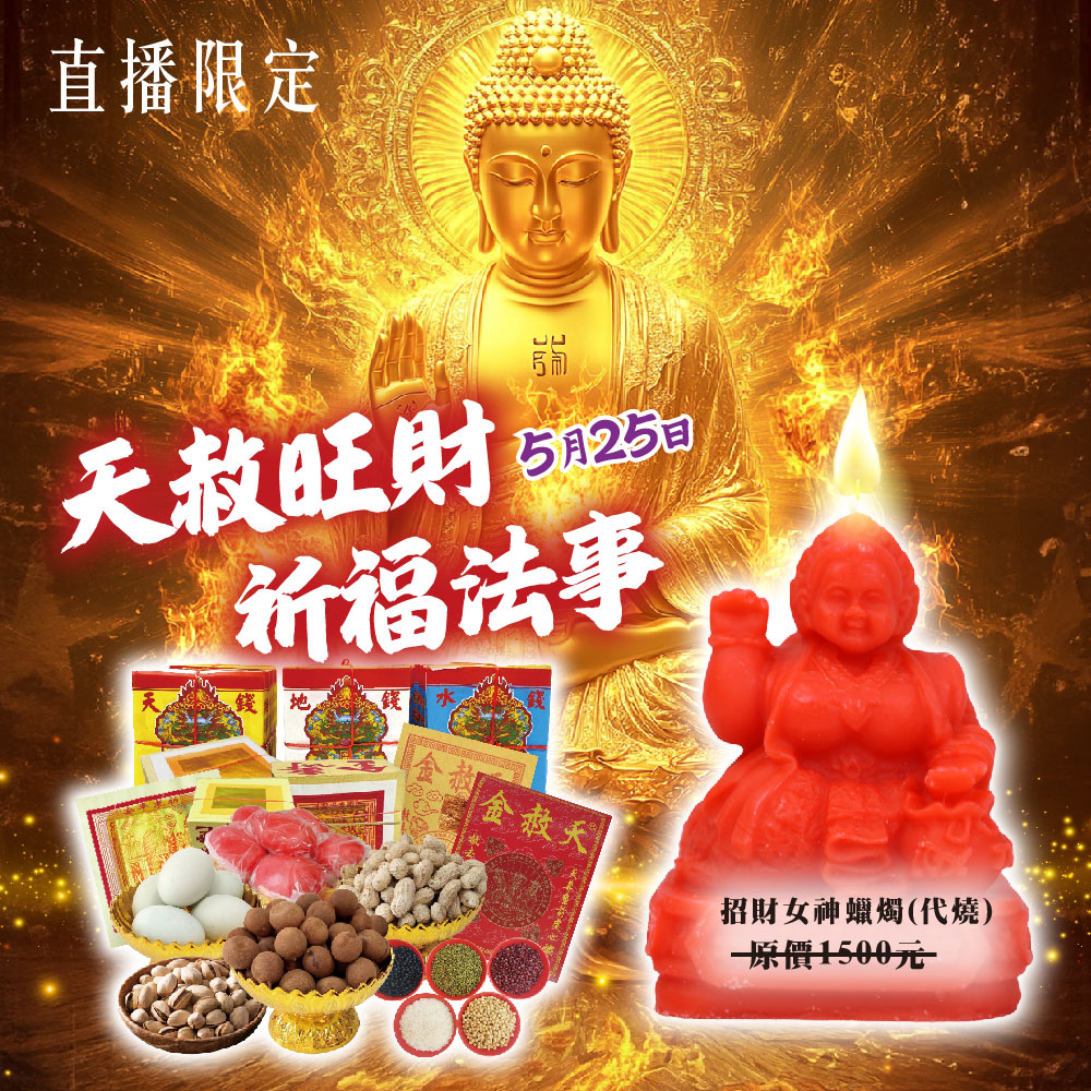 開運NOW-【扭轉財運】天赦旺財祈福法事