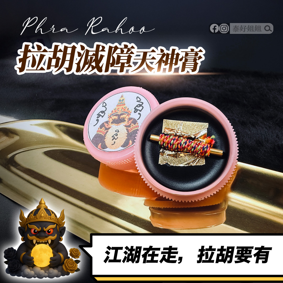 拉胡天神｜拉胡滅障天神膏不只防小人、穩定氣場！姐妹大推「1抹護身祕訣」，出門在外更安心