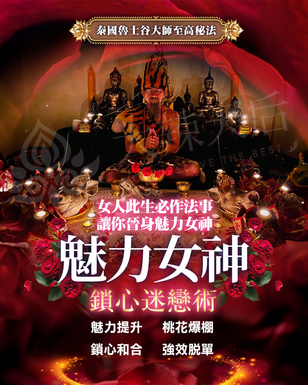 異性緣魅力提升、強勢脫單、愛情鎖心強大法術——魅力女神鎖心迷戀術