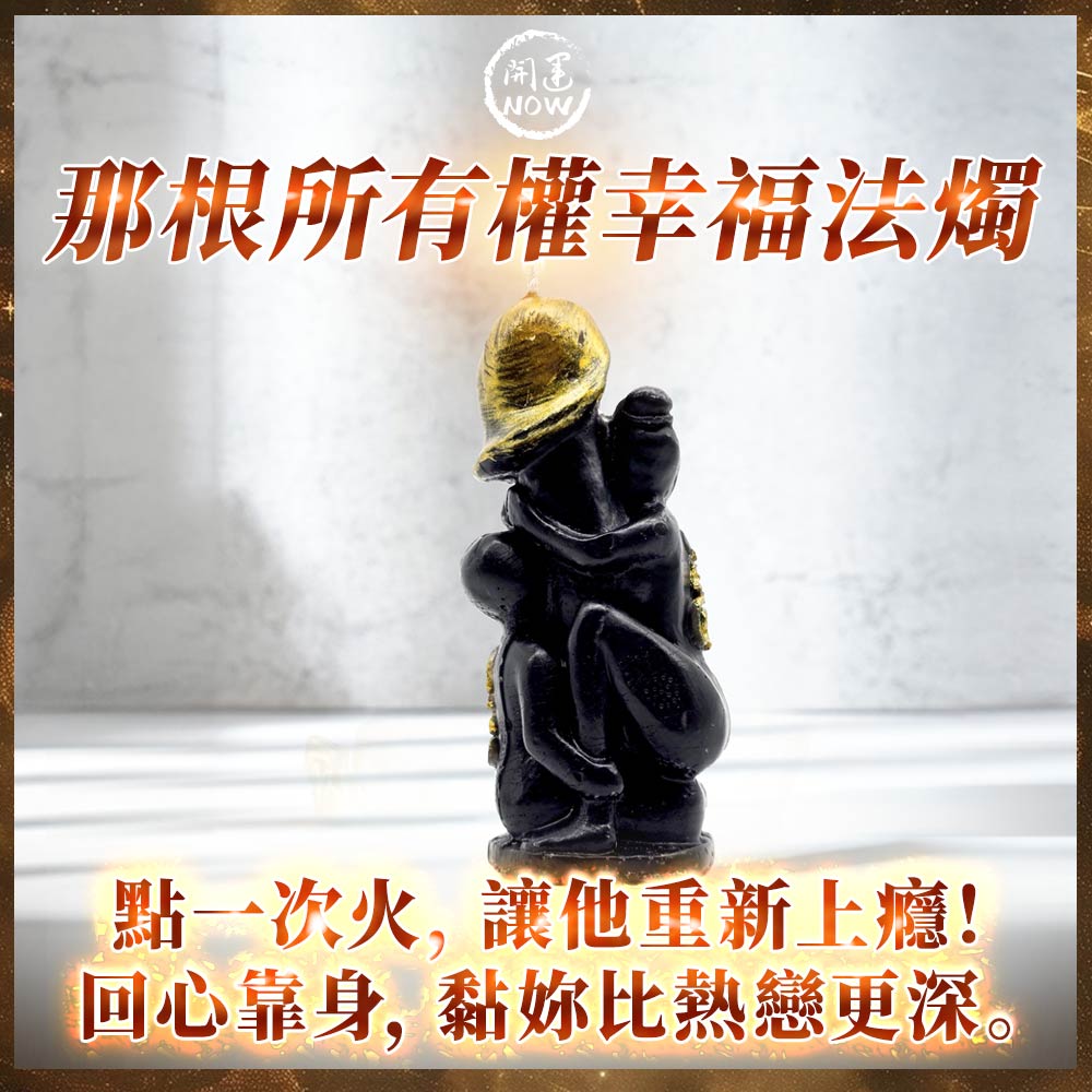 大辣天后宮-那根所有權情慾蠟燭