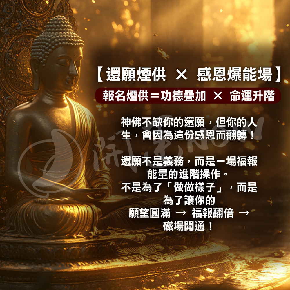 開運NOW-【神姬靈力】福澤無量煙供還願法事