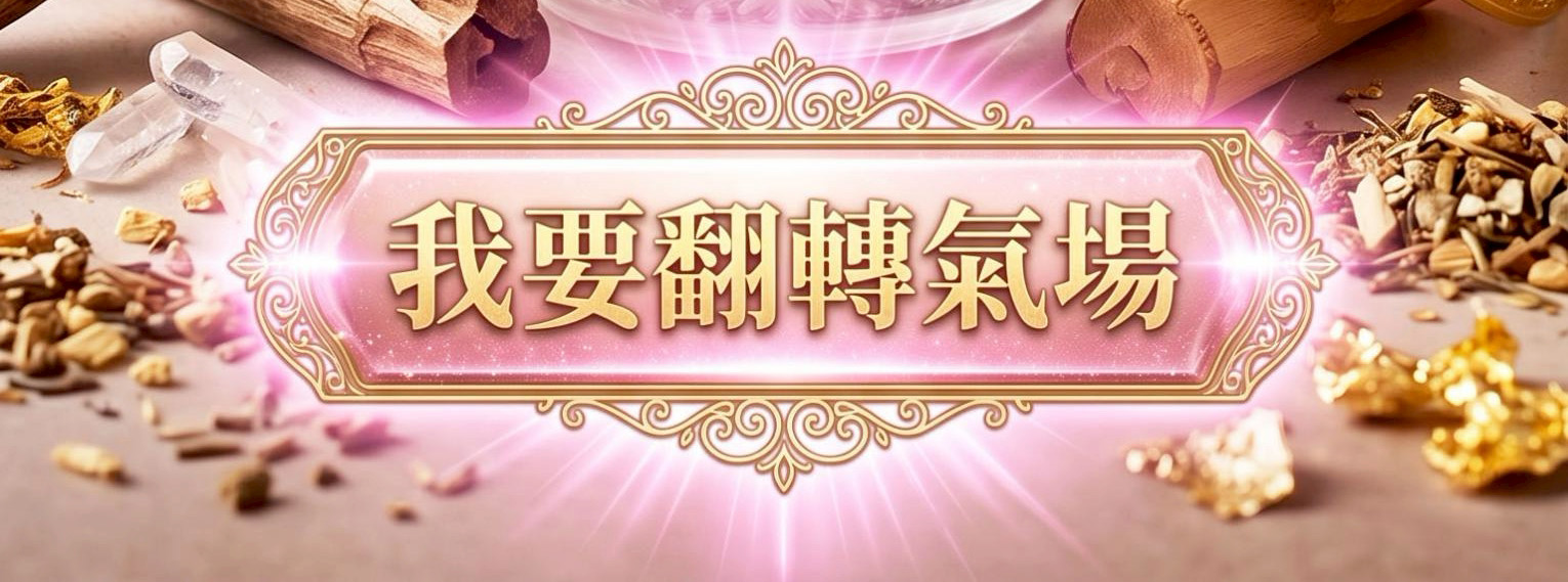 【頂級產品】桃花爆棚貴人香