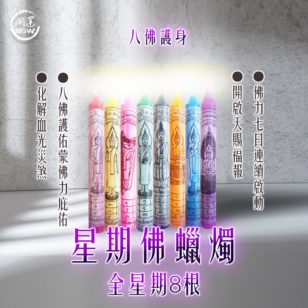 開運NOW-星期佛蠟燭▲萬佛守護-全星期8根