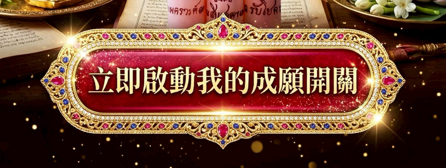 成願蠟燭（快速成願）