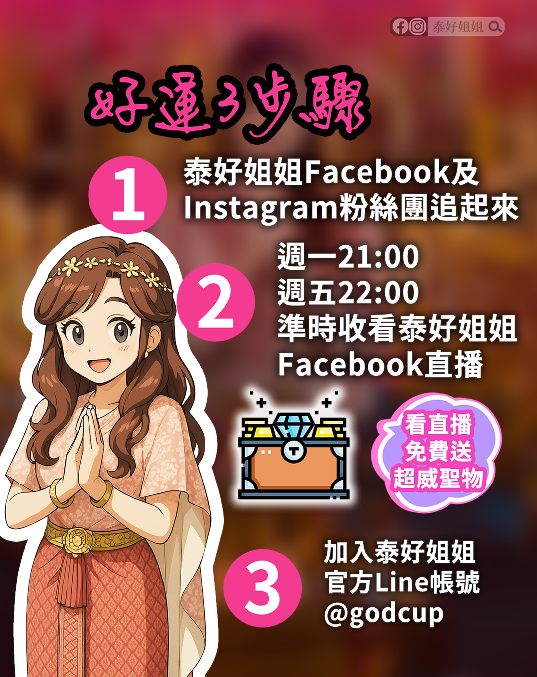 加入泰好姐姐Line官方帳號讓你美到人見人愛
