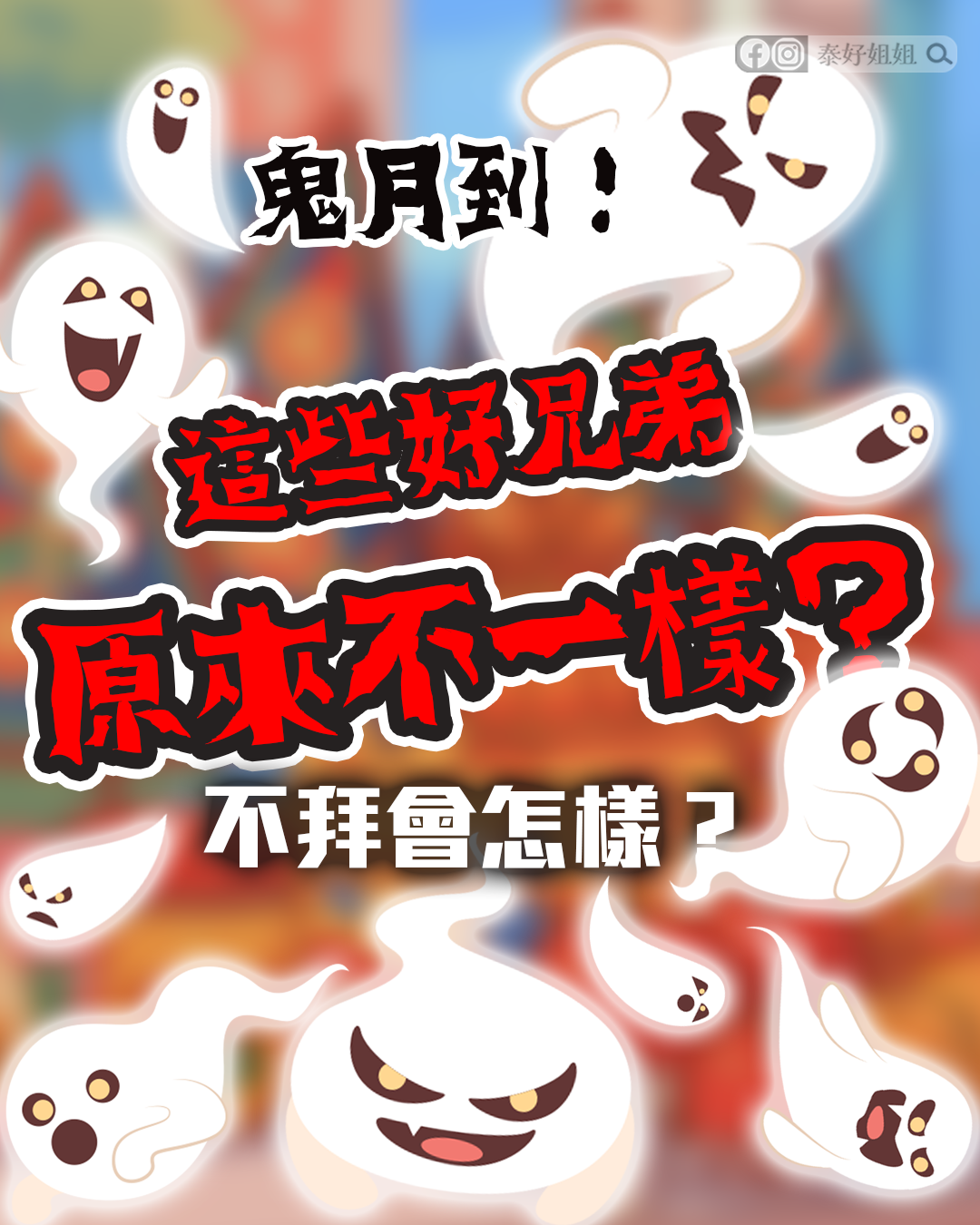 鬼月普渡圖解，介紹祖先拜拜、孤魂野鬼、冤親債主等不同好兄弟，不拜會有什麼影響。