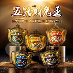 開運NOW-五路財鬼王佛牌五尊