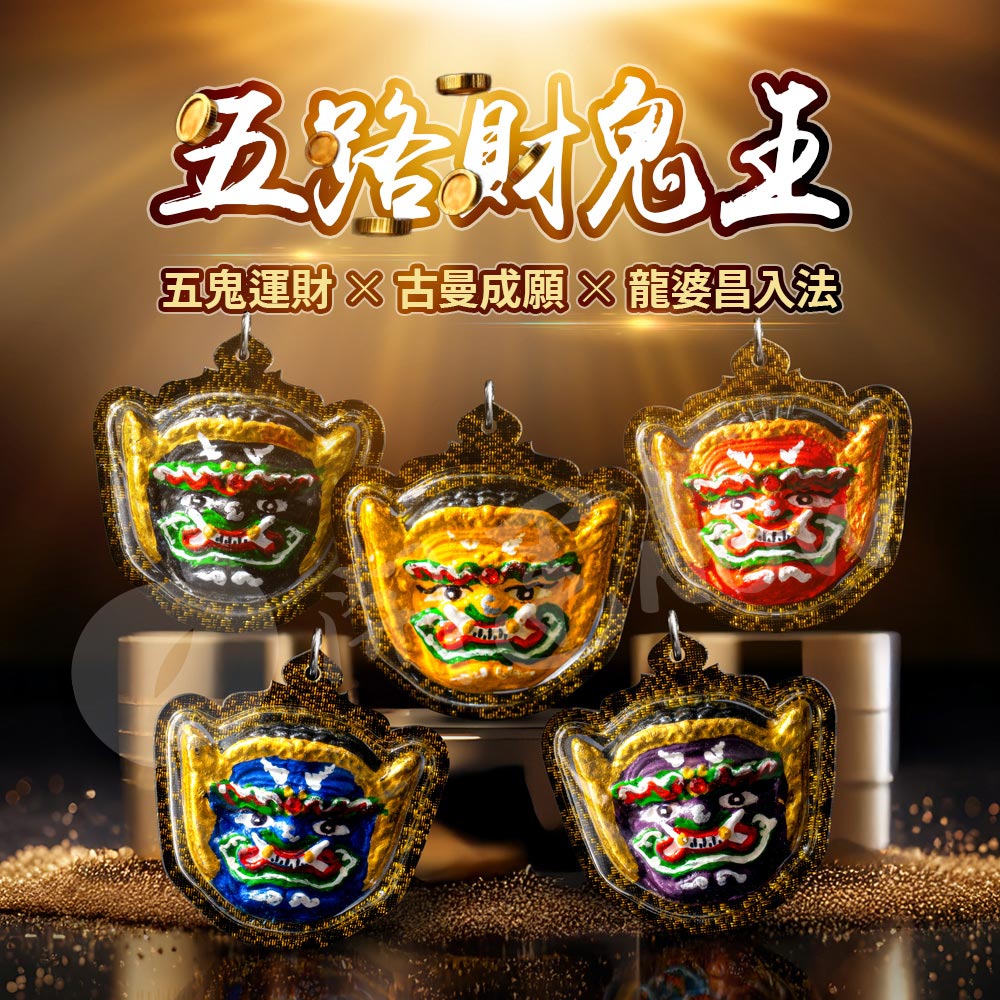 開運NOW-五路財鬼王佛牌五尊