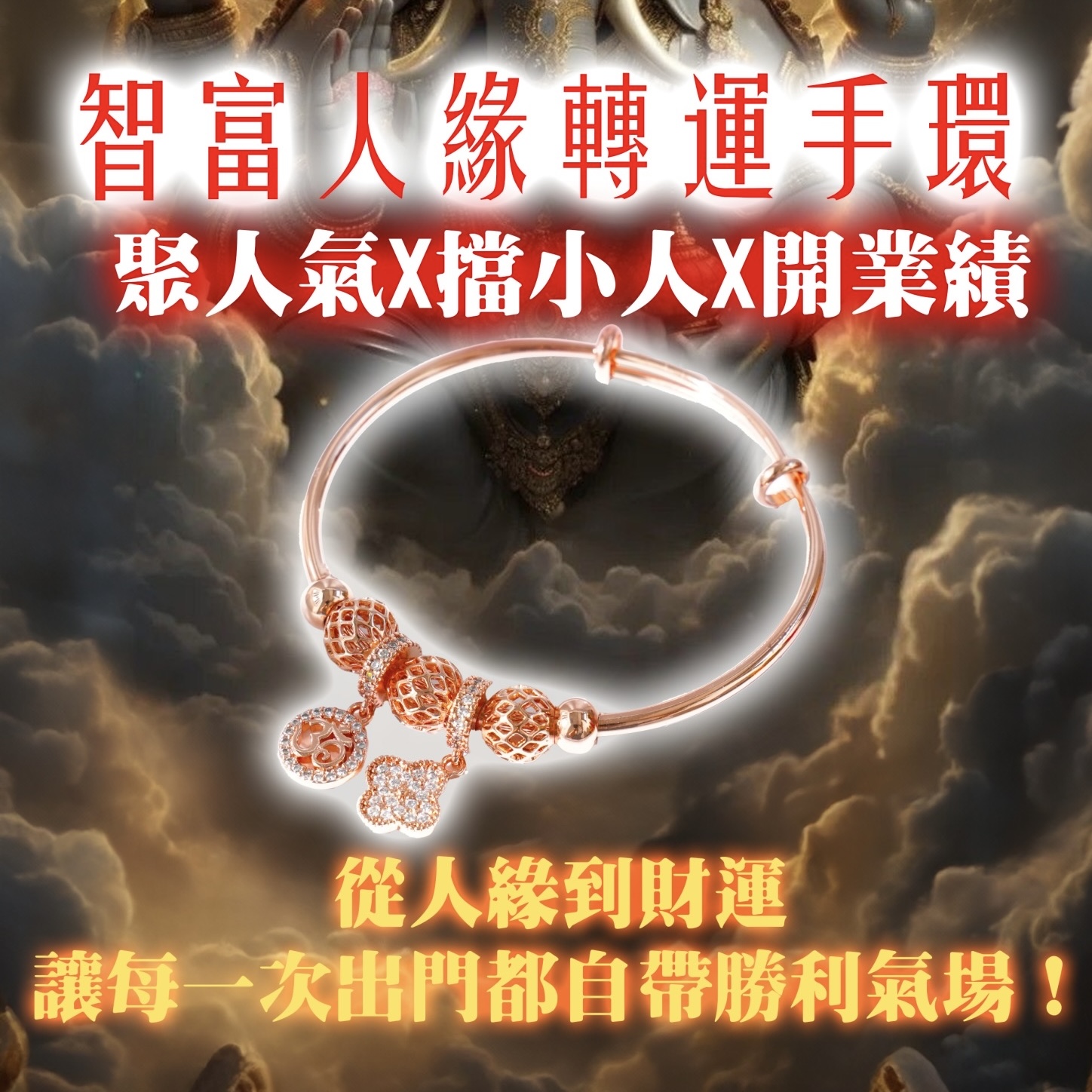 象神加持，打造財富與人緣雙贏的氣場秘密武器——【智富人緣轉運手環】