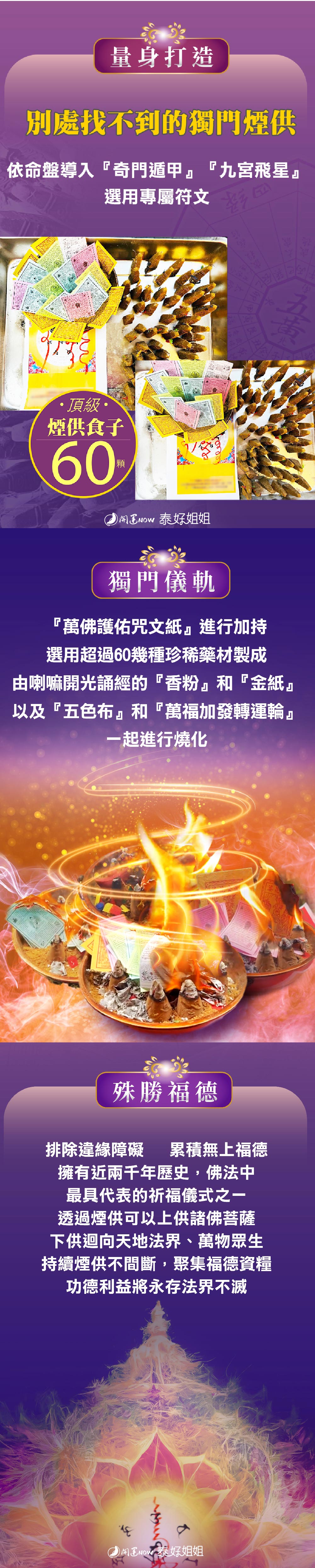 開運NOW-【神姬靈力】進財補庫轉運術(含60顆頂級煙供食子) 產品說明