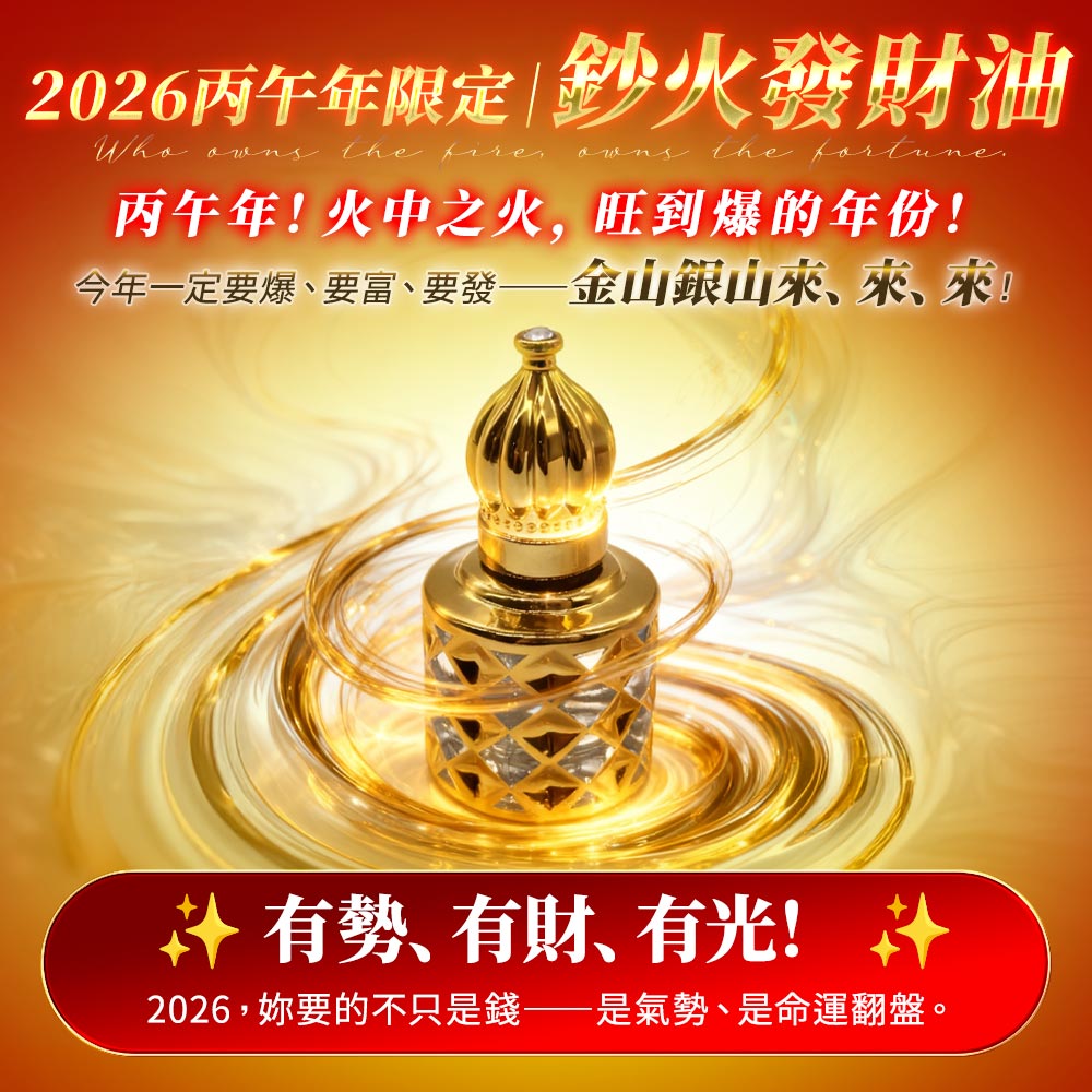 開運NOW-鈔火發財油
