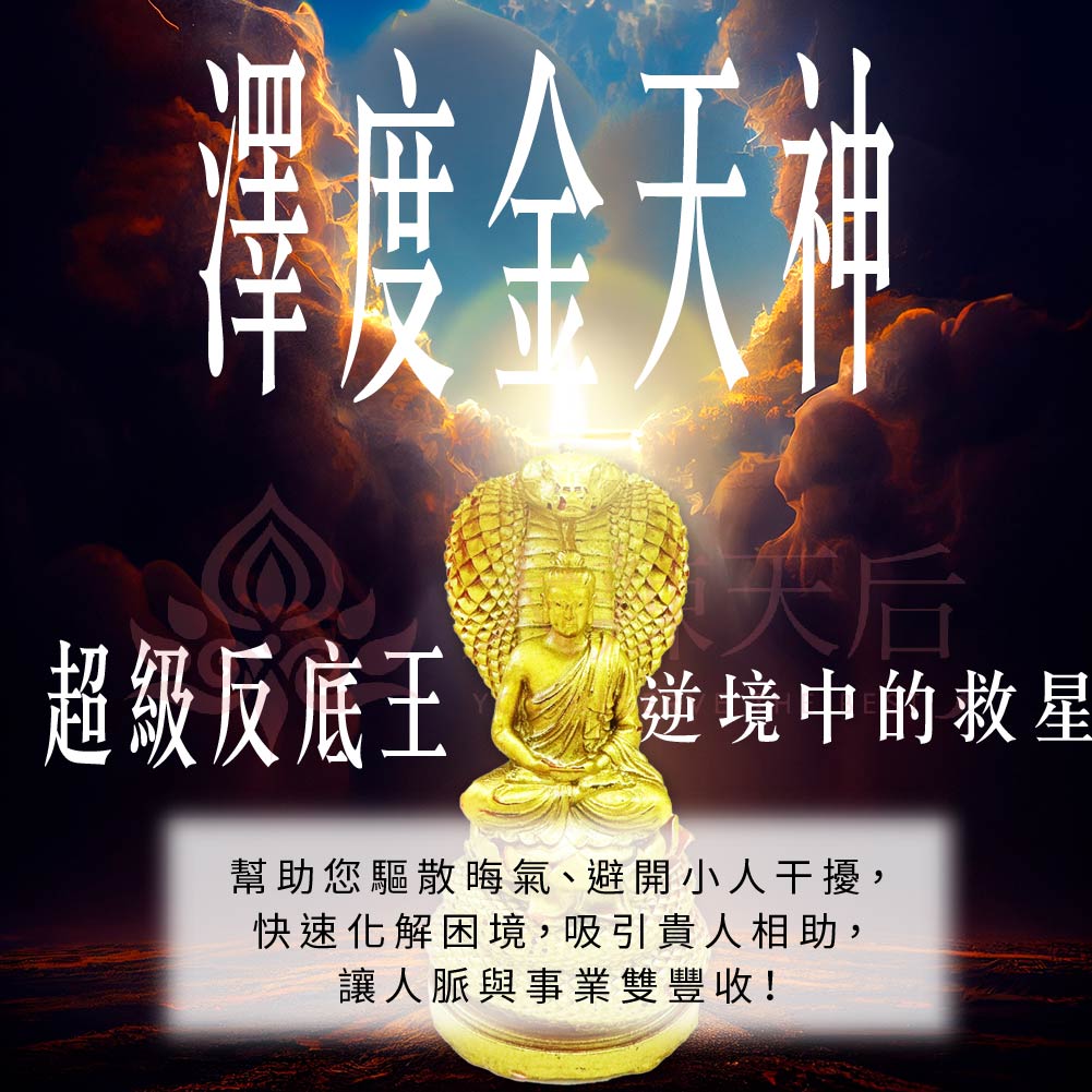 大辣天后宮-澤度金蠟燭(谷底翻身)