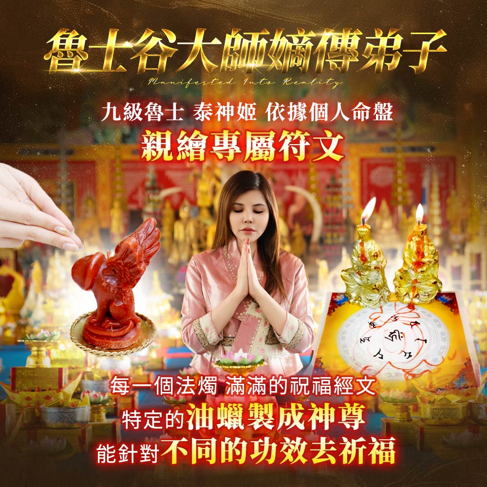 大辣天后宮-幸福女神・斷婚煞逆轉蠟燭