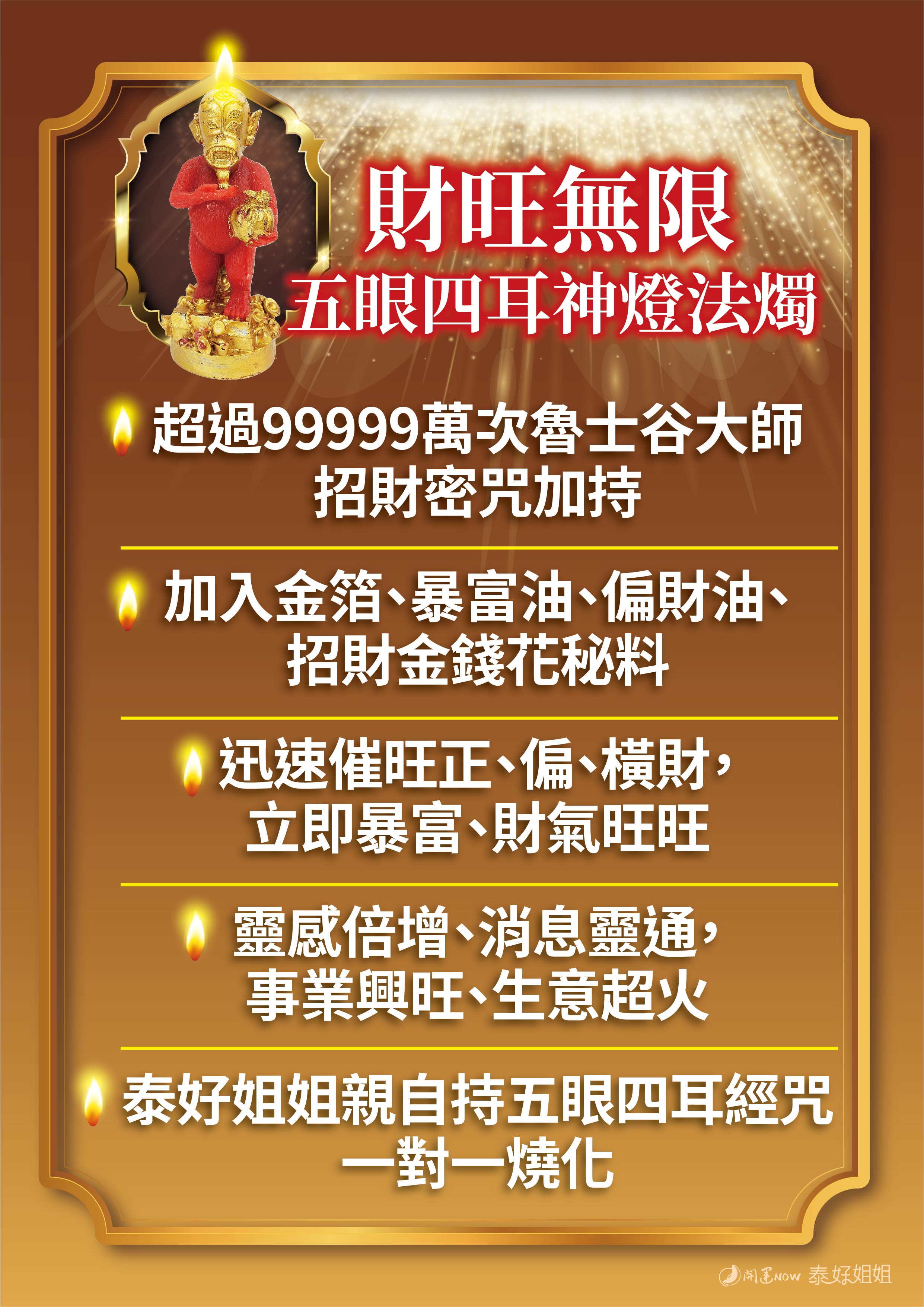 開運NOW-【限量】財運無限五眼四耳神燈法燭 產品說明