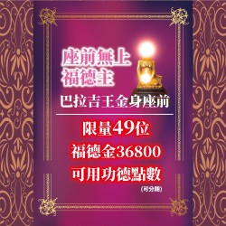 開運NOW-【巴拉吉座前】無上福德主