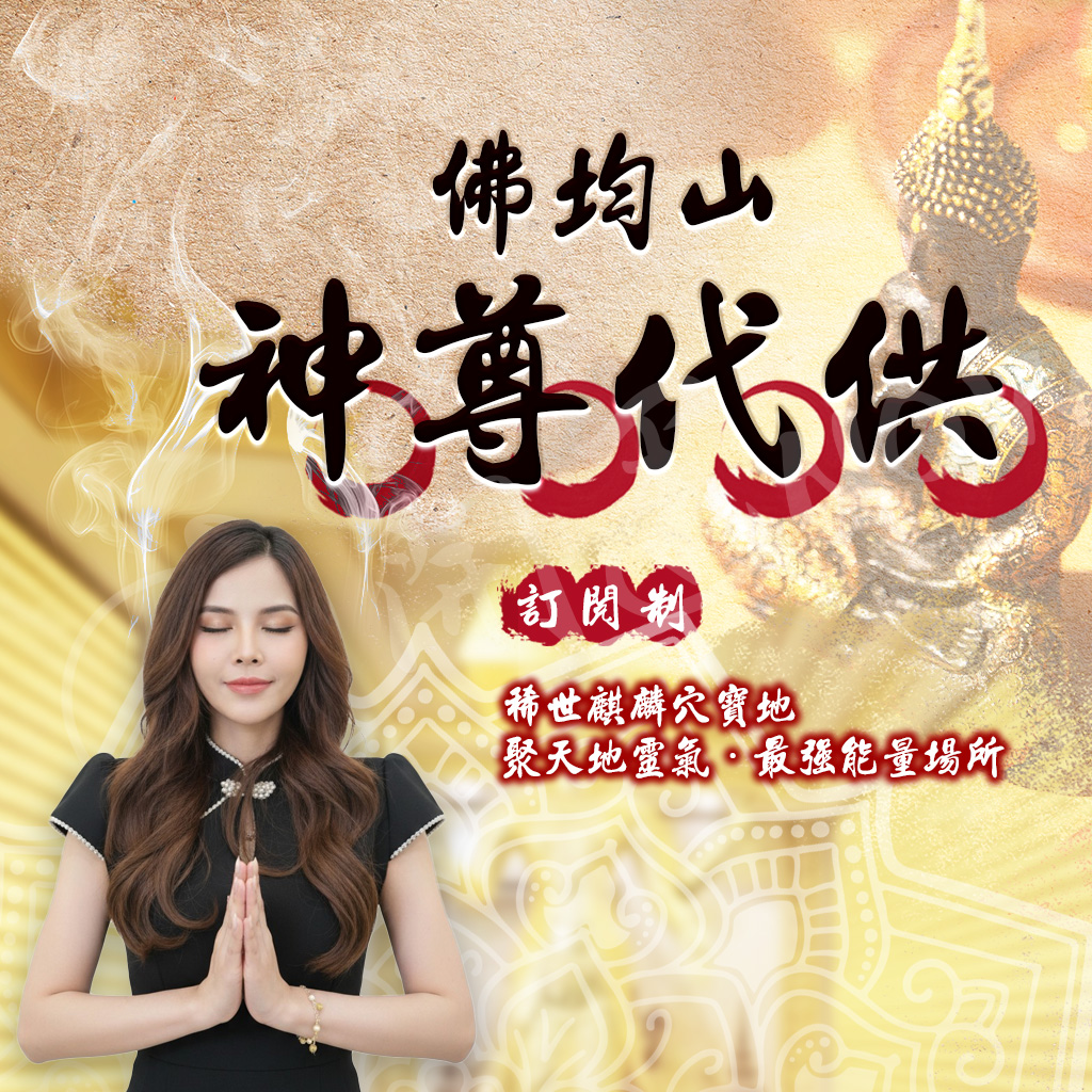 泰幸福-【訂閱制】佛均山神尊代供送好命姬