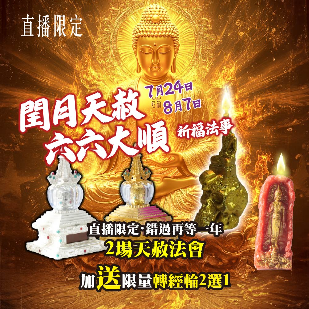 開運NOW-【直播限定】閏月天赦加送轉輕輪