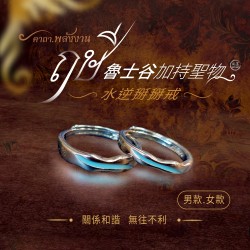 開運NOW-水逆掰掰戒