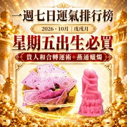 開運NOW-【星期五】戊戌月・泰流月-貴人和合轉運術＋燕通蠟燭