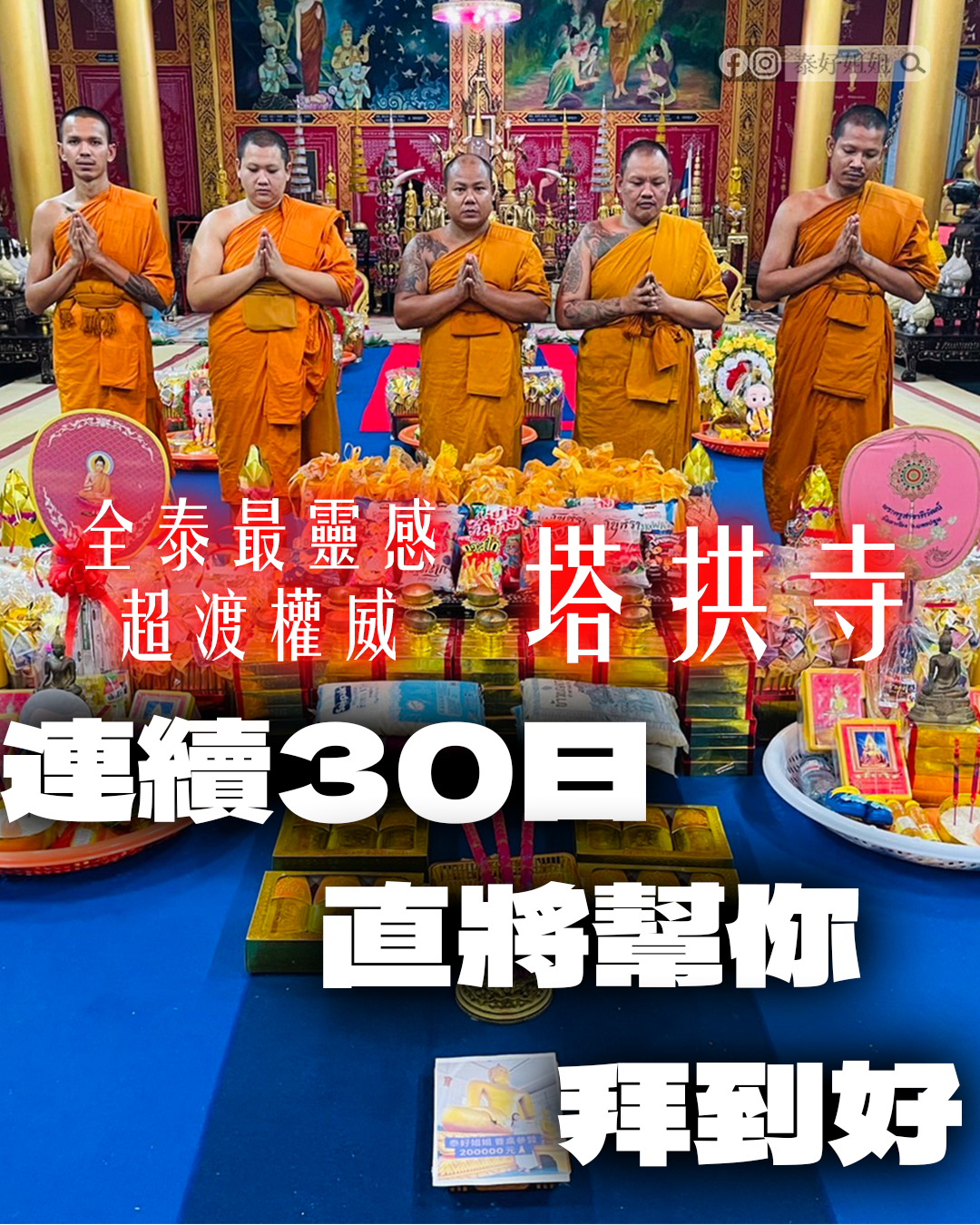 泰國塔拱寺連續30天普渡法會，五位高僧每日誦經超渡祖先與好兄弟